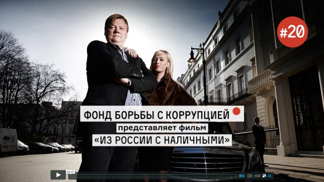 Навальный опубликовал скандальный фильм о скупке российскими чиновниками недвижимости в Англии Навальный опубликовал скандальный фильм о скупке российскими чиновниками недвижимости в Англии