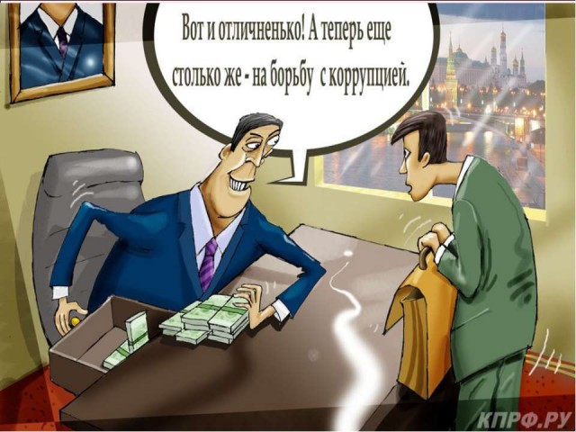 Коррупционеров на пять лет разместят в реестре Коррупционеров на пять лет разместят в реестре